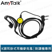 AnyTalk K頭 對講機專用耳機麥克風 耳麥 (1入)