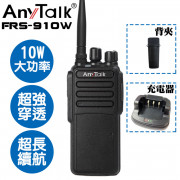 FRS-910W 業務型免執照無線對講機