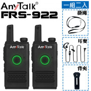 FRS-922免執照無線對講機(1組2入)