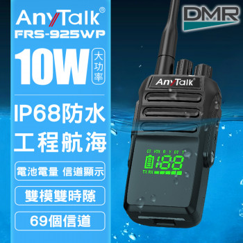 FRS-925WP-DMR 數位 10W IP68 防水無線對講機