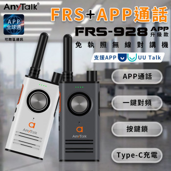 FRS-928免執照無線對講機(一組2入) APP全球通 一鍵對頻 附空導耳麥 