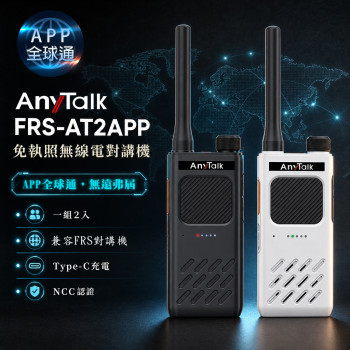 FRS-AT2APP 免執照無線對講機(一組2入) 全球通 多頻道 TYPE-C充電