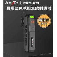 FRS-K9 耳掛式 免執照無線對講機 觸控式PTT 餐廳 髮廊 賣場 導覽