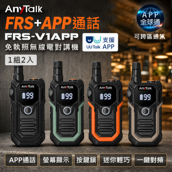 FRS-V1APP 免執照無線對講機(1組2入)