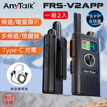 FRS-V2APP 免執照無線對講機(一組2入) 全球通 多頻道 TYPE-C充電