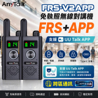 FRS-V2APP 免執照無線對講機(一組2入) 全球通 多頻道 TYPE-C充電