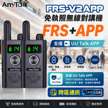 FRS-V2APP 免執照無線對講機(一組2入) 全球通 多頻道 TYPE-C充電