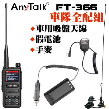 FT-366 10W 寬頻段接收VHF 車隊全配優惠套組