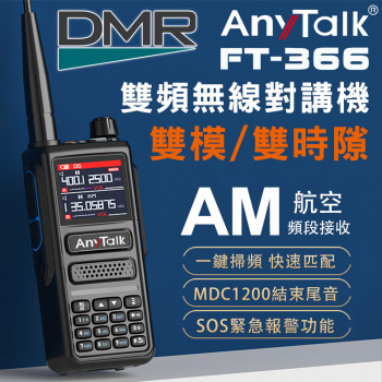 FT-366DMR 數位對講機 10W 寬頻段接收VHF/UHF 無線對講機