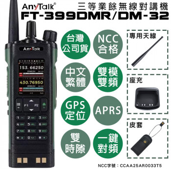 FT-399DMR/DM-32 10W 三等業餘無線對講機 DMR數位 即時GPS定位 雙模雙頻 APRS