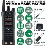 FT-399DMR/DM-32 8W 三等業餘無線對講機 DMR數位 即時GPS定位 雙模雙頻 APRS