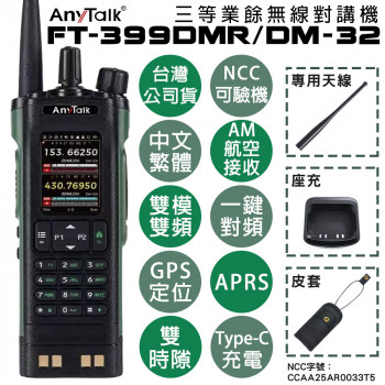 FT-399DMR/DM-32 8W 三等業餘無線對講機 DMR數位 即時GPS定位 雙模雙頻 APRS