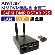 AnyTalk MMDVM 全雙工熱點盒 鐵盒款