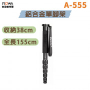 曼比利 A-555 鋁合金單腳架
