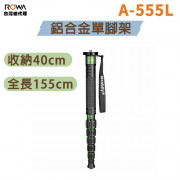 曼比利 A-555L 鋁合金單腳架