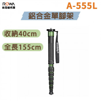 曼比利 A-555L 鋁合金單腳架