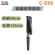 曼比利 C-555 碳纖維單腳架
