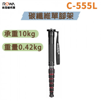曼比利 C-555L 碳纖維單腳架