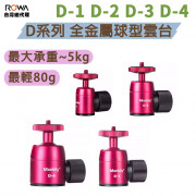 曼比利 D系列 全金屬球型雲台