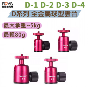 曼比利 D系列 全金屬球型雲台