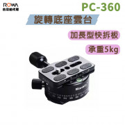 曼比利 PC-360 旋轉底座雲台 快拆板