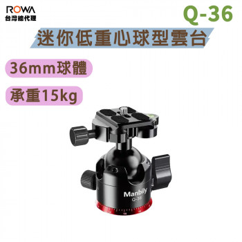 曼比利 Q-36 迷你低重心球型雲台