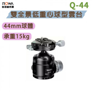 曼比利 Q-44 雙全景低重心球型雲台