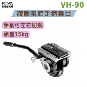 曼比利 VH-90 液壓阻尼手柄雲台 全景
