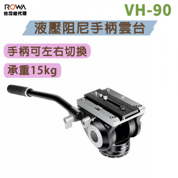 曼比利 VH-90 液壓阻尼手柄雲台 全景