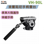 曼比利 VH-90L 液壓阻尼手柄雲台 全景