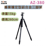 曼比利 AZ-380  專業穩定型鋁合金三腳架 投影 工程 可拆單腳架 含全景雲台