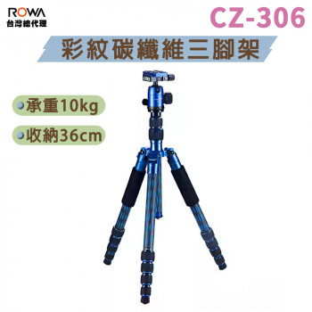 曼比利 CZ-306 彩紋碳纖維三腳架 含全景雲台