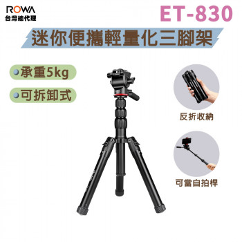 曼比利 ET-830 可拆式迷你三腳架 液壓手柄雲台