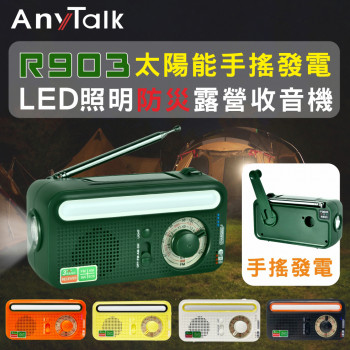 R903 防災收音機 五色可選 太陽能手搖發電 LED照明 露營適用