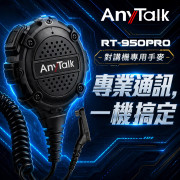 AnyTalk RT-950PRO 對講機專用手麥