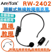 RW-2402 2.4G 頭戴式無線教學麥克風