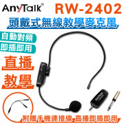 RW-2402 2.4G 頭戴式無線教學麥克風