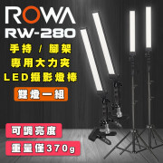 RW-280 長光源 LED 攝影燈棒雙燈套組 附專用腳架/大力夾 可調亮度