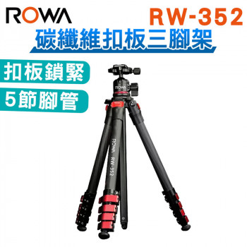 RW-352 碳纖維扣板三腳架