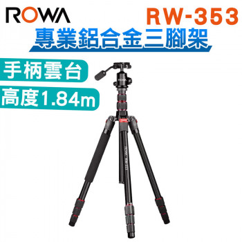 RW-353 專業鋁合金三腳架 手柄雲台