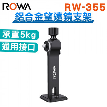 RW-355 鋁合金望遠鏡支架