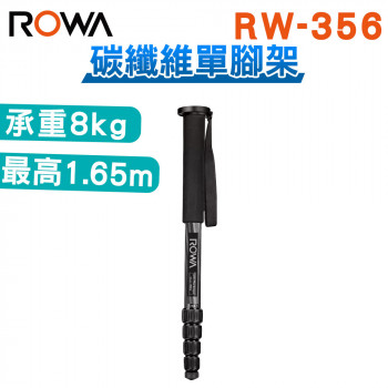 RW-356 碳纖維單腳架