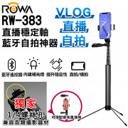 RW-383 藍芽穩定軸自拍神器