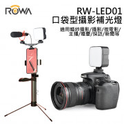 RW-LED01 口袋型攝影補光燈