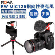 RW-MIC125 指向性麥克風  