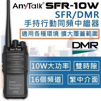 SFR-10W SFR/DMR 手持行動同頻中繼器 大功率 雙時隙