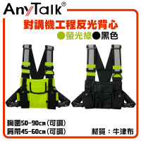 AnyTalk 對講機工程反光背心 雙色任選 FT-355適用