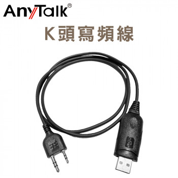 AnyTalk K頭 對講機專用寫頻線