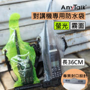 AnyTalk 對講機專用防水袋